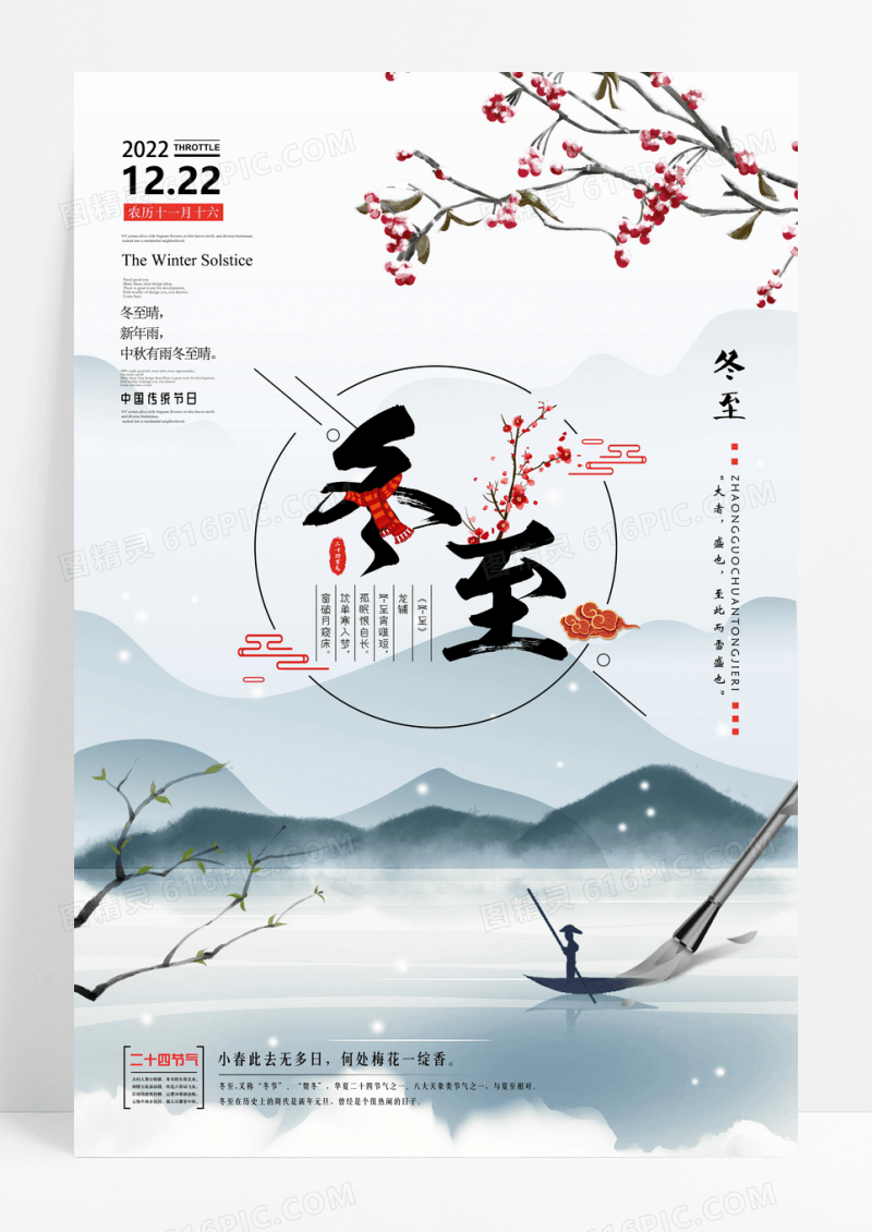 传统中国风节日二十四节气冬至海报设计